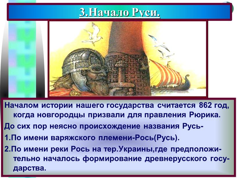 Началом истории нашего государства считается 862 год, когда новгородцы призвали для правления