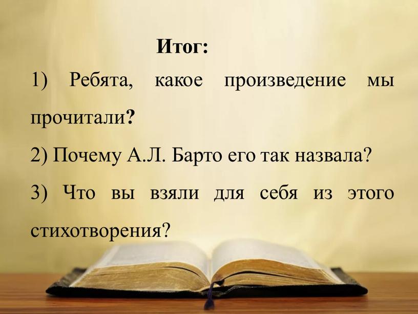 Итог: 1) Ребята, какое произведение мы прочитали ? 2)