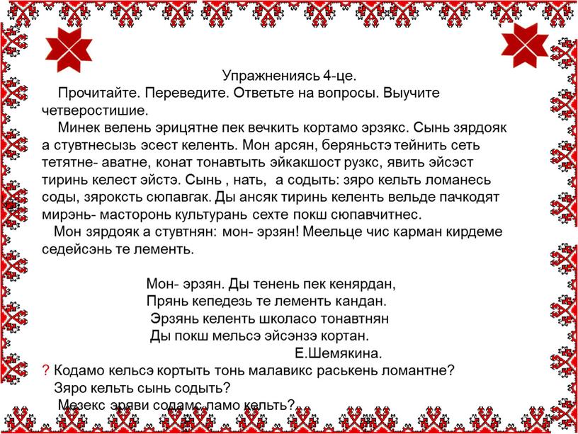 Упражнениясь 4-це. Прочитайте