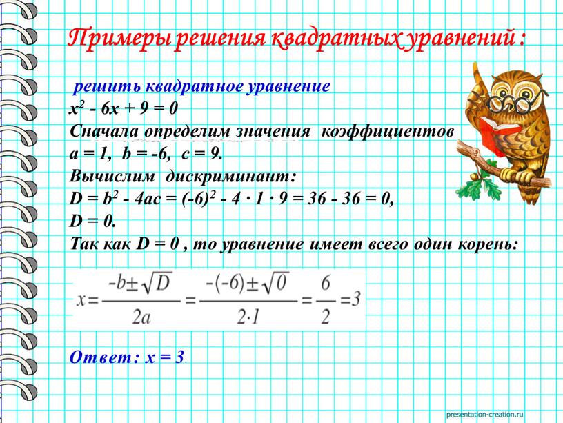 Сначала определим значения коэффициентов a = 1, b = -6, c = 9