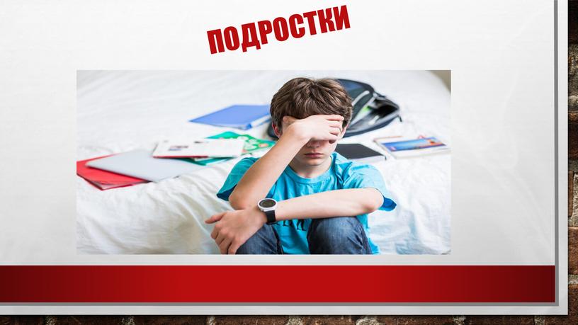 Подростки