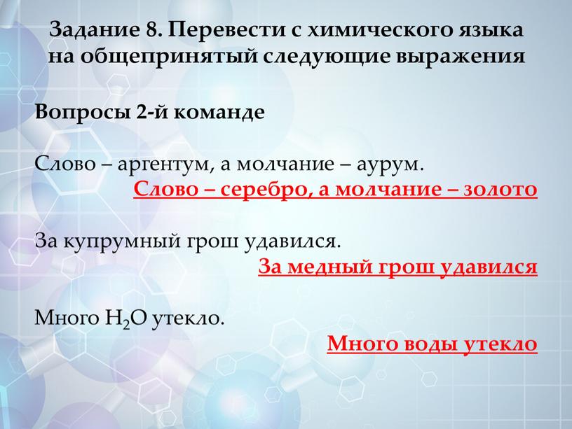 Задание 8. Перевести с химического языка на общепринятый следующие выражения