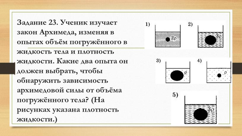 Задание 23. Ученик изучает закон