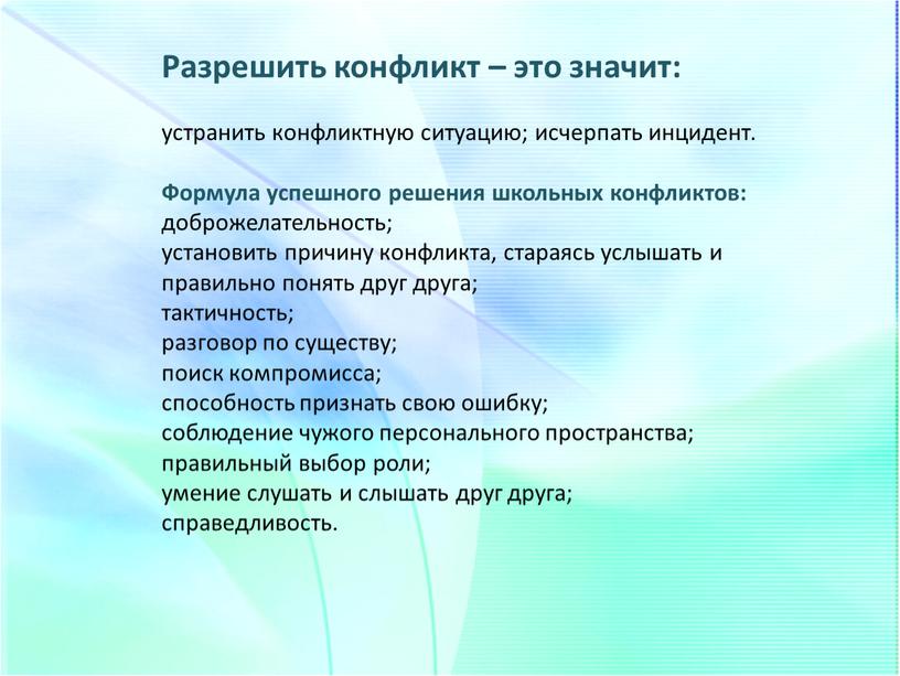 Разрешить конфликт – это значит: устранить конфликтную ситуацию; исчерпать инцидент