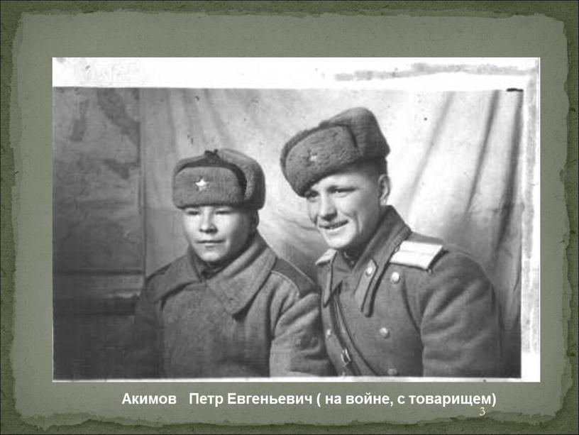 Акимов Петр Евгеньевич ( на войне, с товарищем)