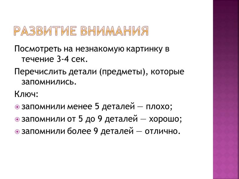 Развитие внимания Посмотреть на незнакомую картинку в течение 3-4 сек