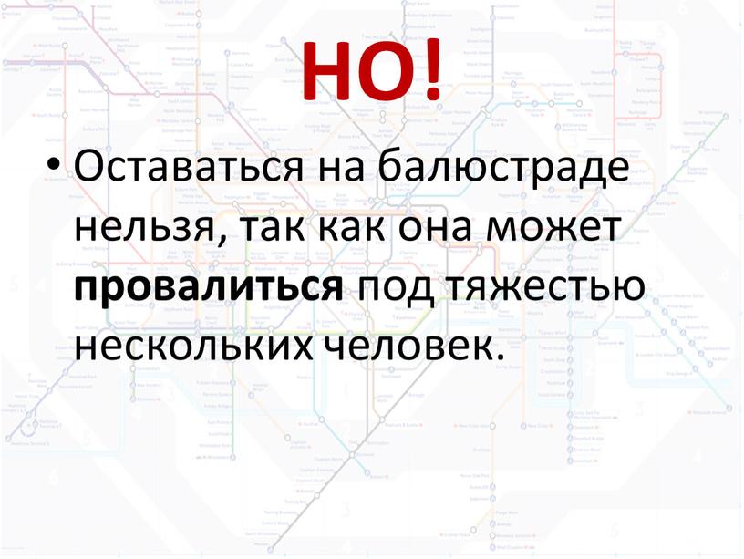 НО! Оставаться на балюстраде нельзя, так как она может провалиться под тяжестью нескольких человек