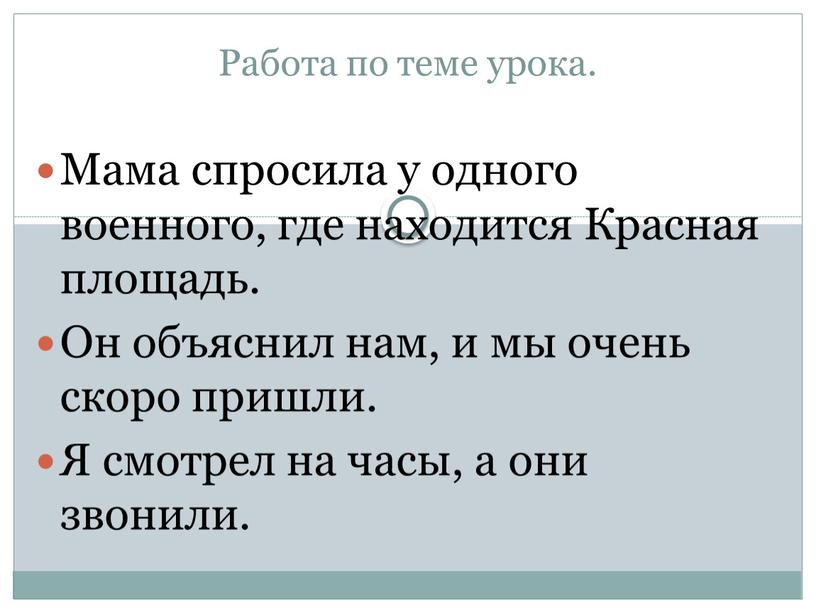 Работа по теме урока. Мама спросила у одного военного, где находится