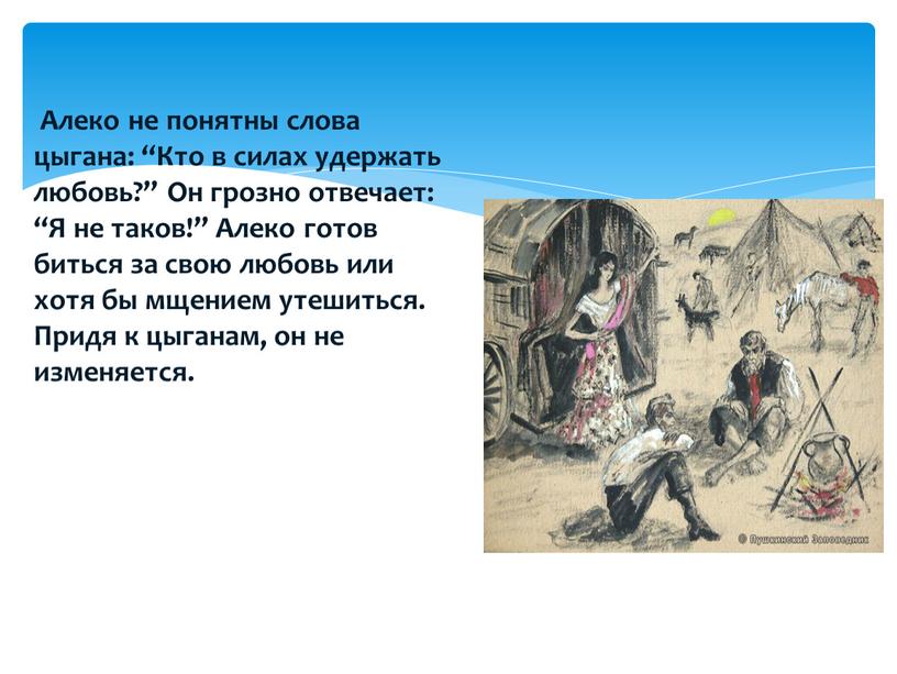 Алеко не понятны слова цыгана: “Кто в силах удержать любовь?”