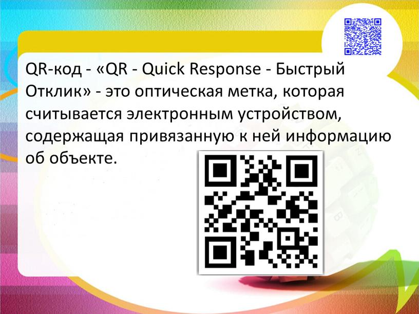 QR-код - «QR - Quick Response -