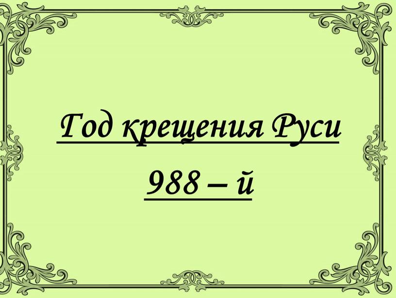 Год крещения Руси 988 – й