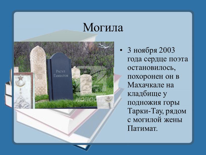 Могила 3 ноября 2003 года сердце поэта остановилось, похоронен он в