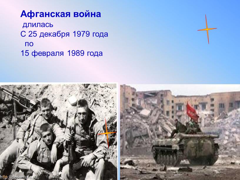 Афганская война длилась С 25 декабря 1979 года по 15 февраля 1989 года