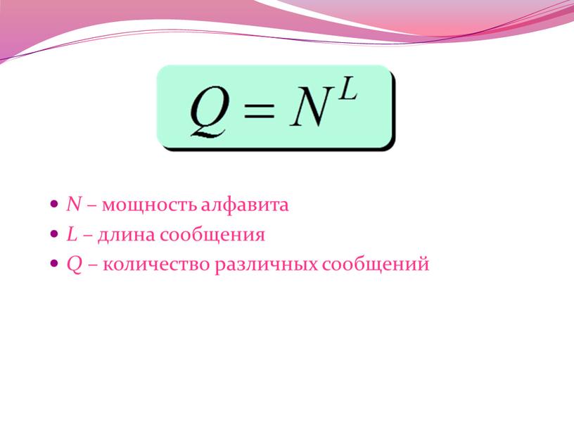 N – мощность алфавита L – длина сообщения