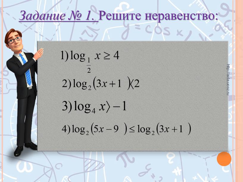 Задание № 1. Решите неравенство: http://aida