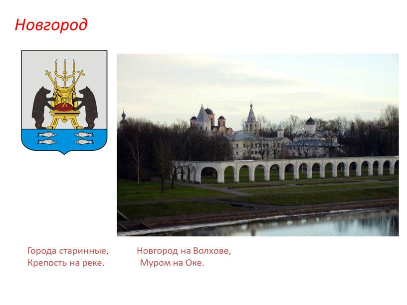 Города старинные, Новгород на