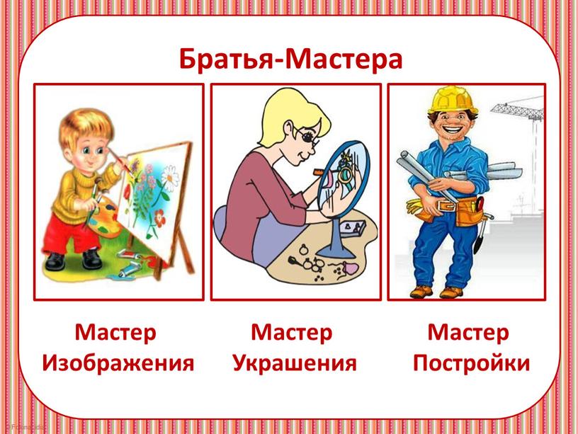 Братья-Мастера Мастер Изображения