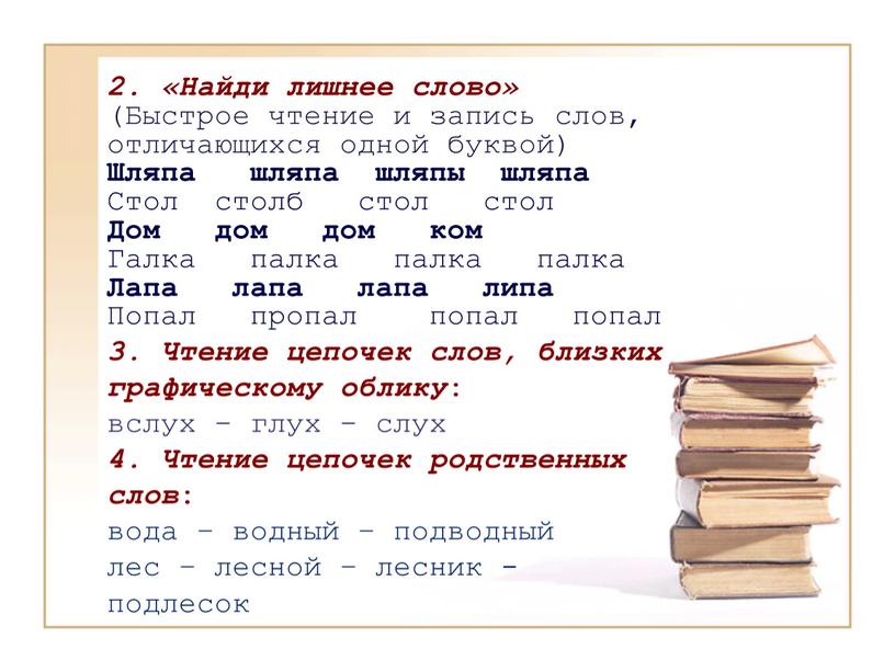 Найди лишнее слово» (Быстрое чтение и запись слов, отличающихся одной буквой)