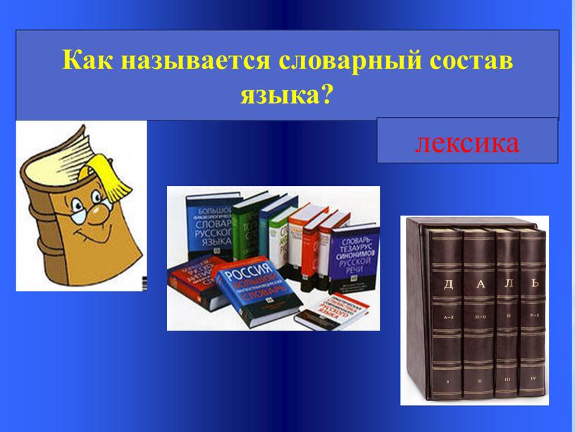 Как называется словарный состав языка? лексика