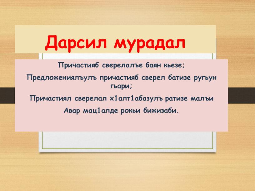 Дарсил мурадал Причастияб сверелалъе баян кьезе;