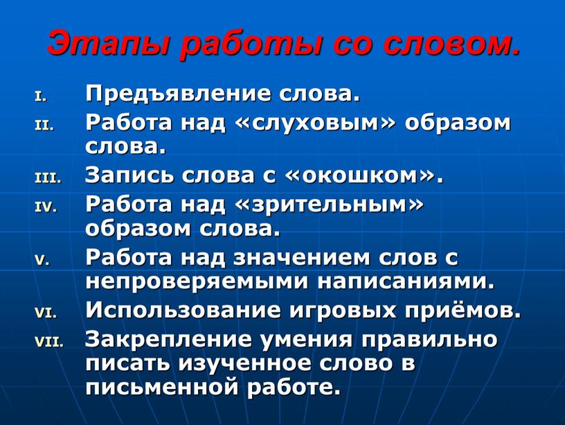 Этапы работы со словом. Предъявление слова