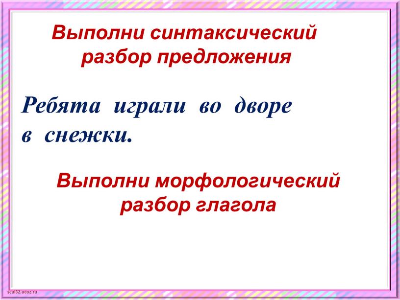 Выполни синтаксический разбор предложения