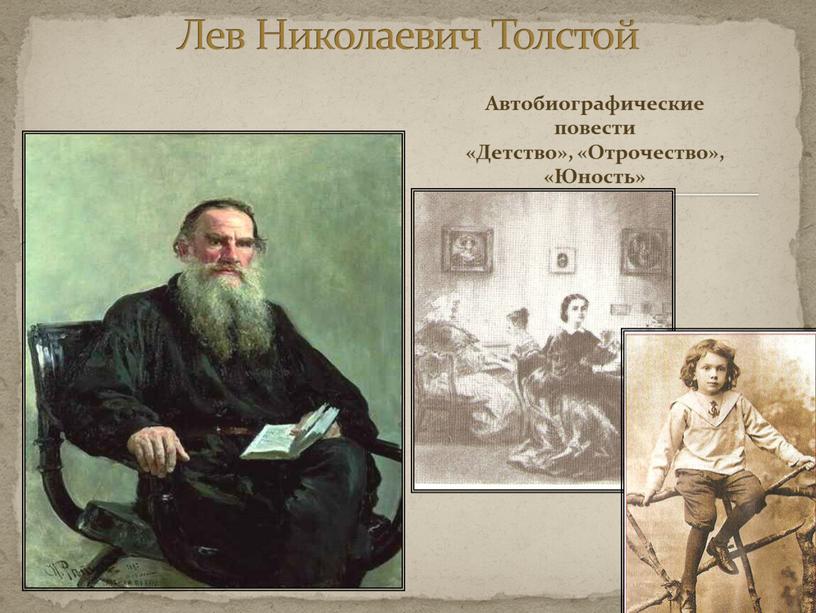 Лев Николаевич Толстой Автобиографические повести «Детство», «Отрочество», «Юность»