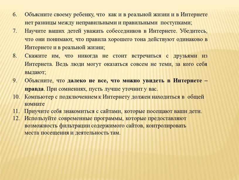 Объясните своему ребенку, что как и в реальной жизни и в