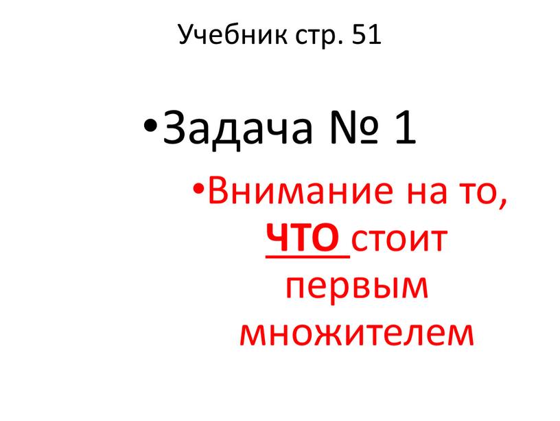 Учебник стр. 51 Задача № 1 Внимание на то,