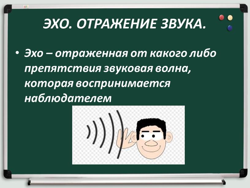 ЭХО. ОТРАЖЕНИЕ ЗВУКА. Эхо – отраженная от какого либо препятствия звуковая волна, которая воспринимается наблюдателем