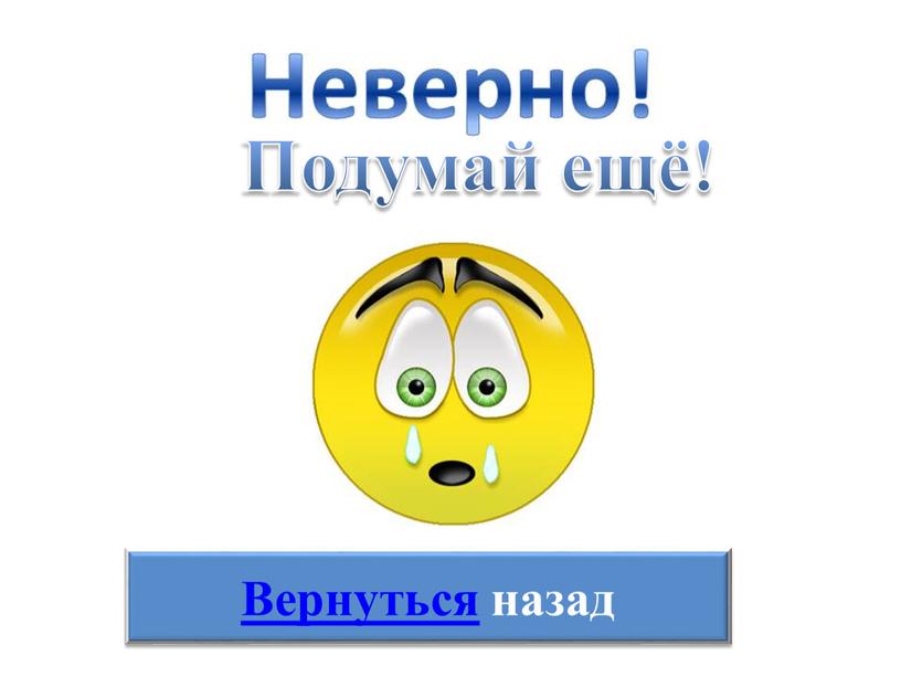 Подумай ещё! Вернуться назад