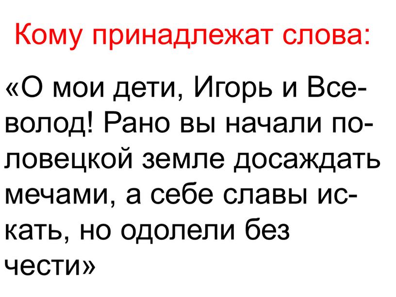 Кому принадлежат слова: «О мои дети,