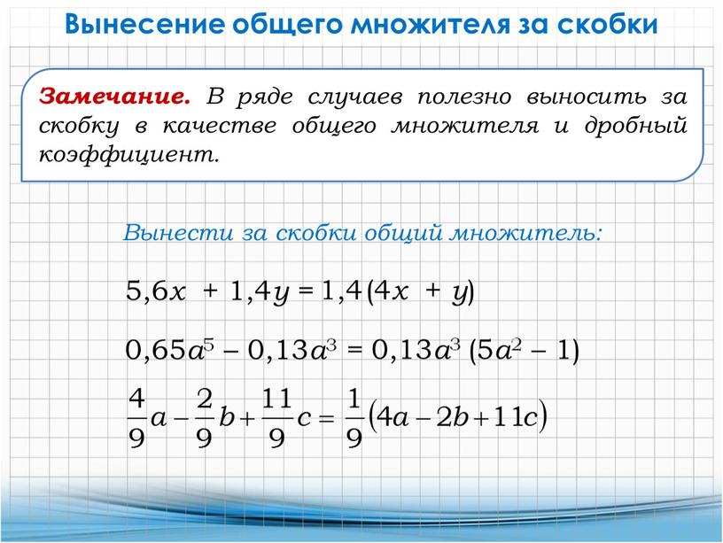 Вынесение общего множителя за скобки 5,6 x + 1,4 у = 1,4 (4 x + у ) 0,65 а 5 – 0,13 а 3 =…