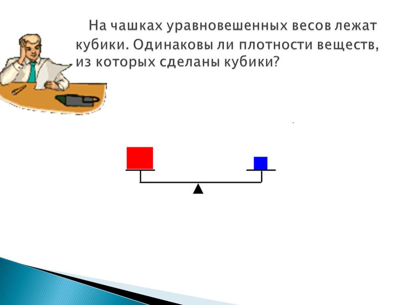 На чашках уравновешенных весов лежат кубики