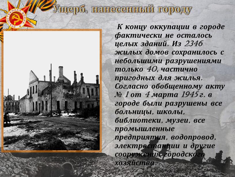 Ущерб, нанесенный городу К концу оккупации в городе фактически не осталось целых зданий
