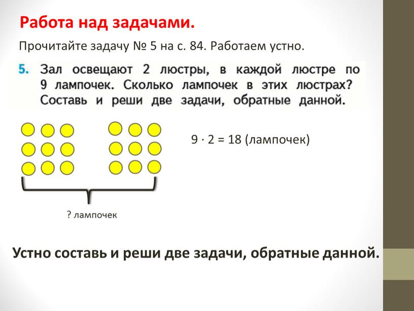 Работа над задачами. Прочитайте задачу № 5 на с