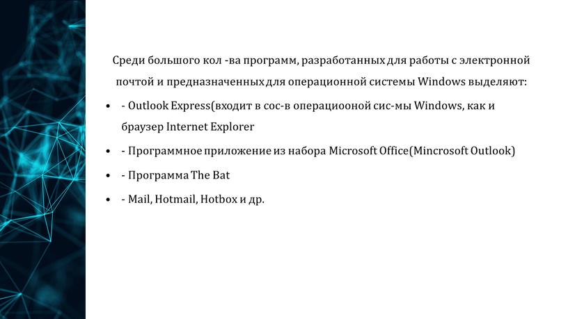 Среди большого кол -ва программ, разработанных для работы с электронной почтой и предназначенных для операционной системы