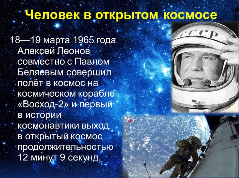 Человек в открытом космосе 18—19 марта 1965 года
