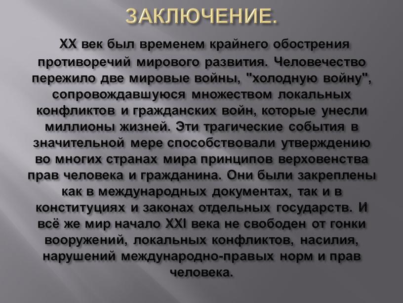 ЗАКЛЮЧЕНИЕ. ХХ век был временем крайнего обострения противоречий мирового развития