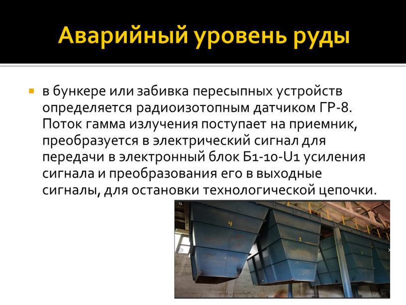 Аварийный уровень руды в бункере или забивка пересыпных устройств определяется радиоизотопным датчиком