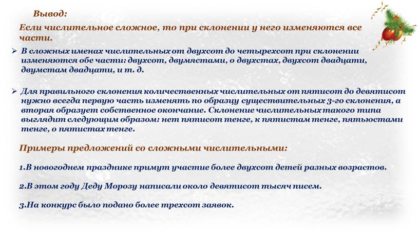 Для правильного склонения количественных числительных от пятисот до девятисот нужно всегда первую часть изменять по образцу существительных 3-го склонения, а вторая образует собственное окончание