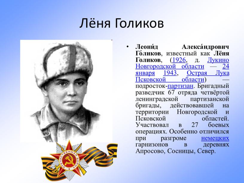 Лёня Голиков Леони́д Алекса́ндрович