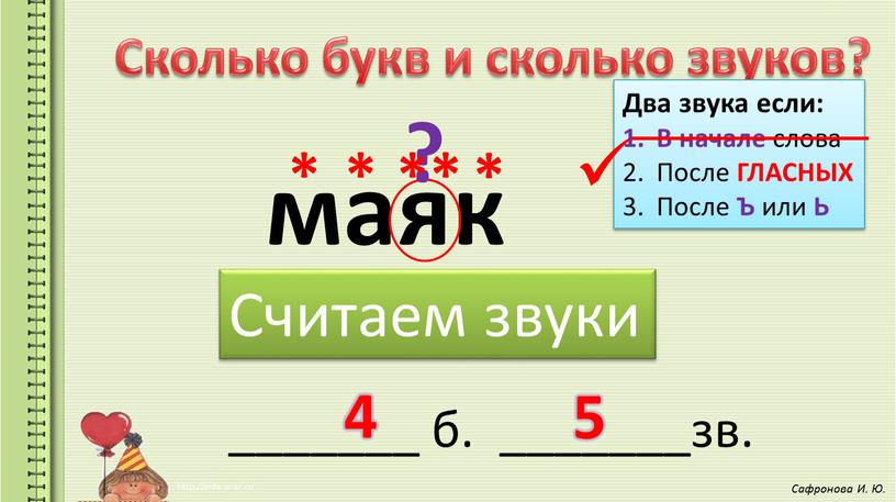 Сколько букв и сколько звуков? маяк _______ б