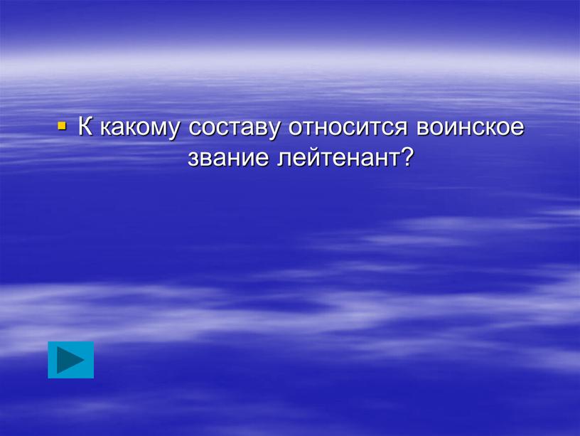 К какому составу относится воинское звание лейтенант?