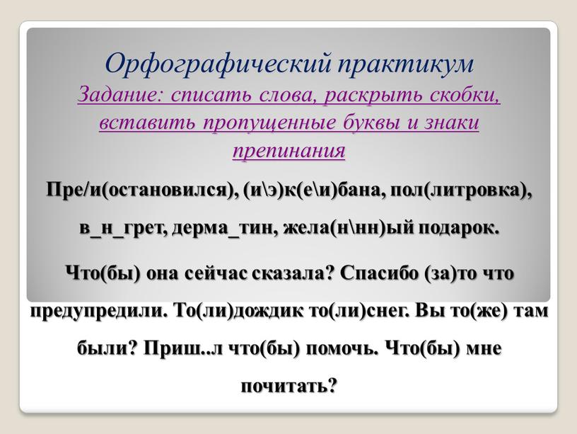 Орфографический практикум Задание: списать слова, раскрыть скобки, вставить пропущенные буквы и знаки препинания