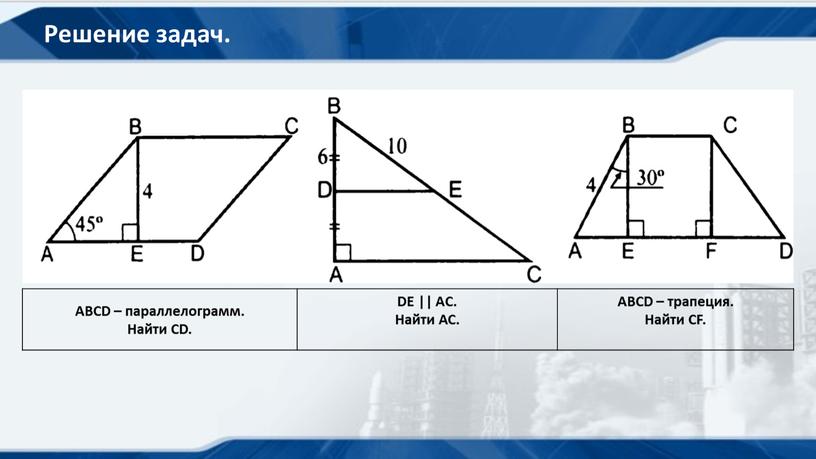 Решение задач. ABCD – параллелограмм