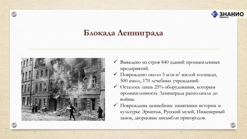 Блокада Ленинграда Выведено из строя 840 зданий промышленных предприятий