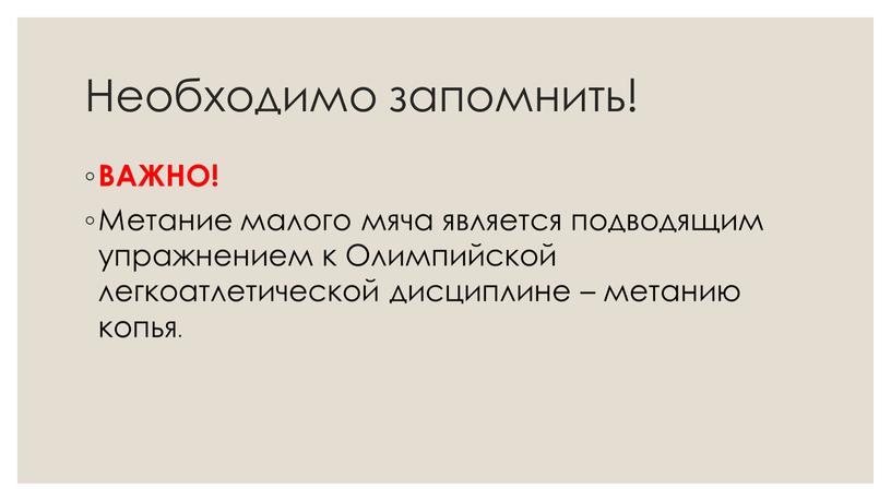 Необходимо запомнить! ВАЖНО! Метание малого мяча является подводящим упражнением к