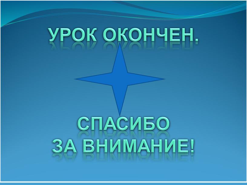 Урок окончен. Спасибо за внимание!