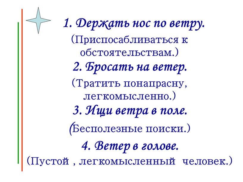 Держать нос по ветру. (Приспосабливаться к обстоятельствам